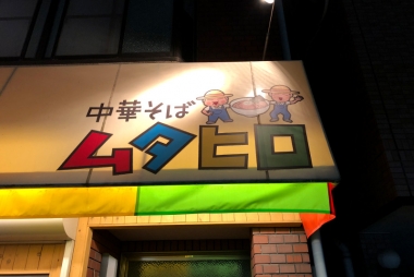 中華そば ムタヒロ 大阪福島店 / ラーメン大好き小池田塾 Vol.14