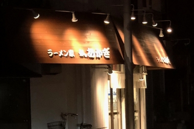 ラーメン家 あかぎ / ラーメン大好き小池田塾 Vol.15
