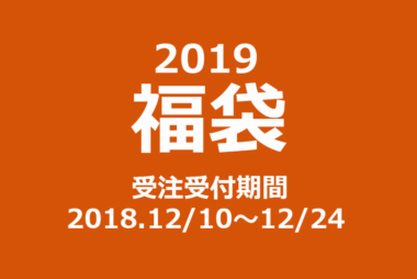ご期待に答えたい。 / 福袋2019
